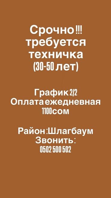 требуется домработница бишкек: Талап кылынат Тазалоочу, Иш тартиби: Эки күн иштеп, эки күн бош, Толук жумуш күнү