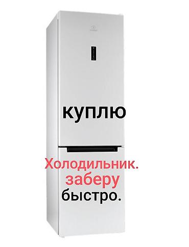холодильнике: Куплю холодильники любых марок и размеров. Инверторные и обычные, с — 1