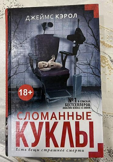 Художественная литература: Məhsul: Kitab – “Sındırılmış Kuklalar” (Сломанные куклы) Müəllif — 1