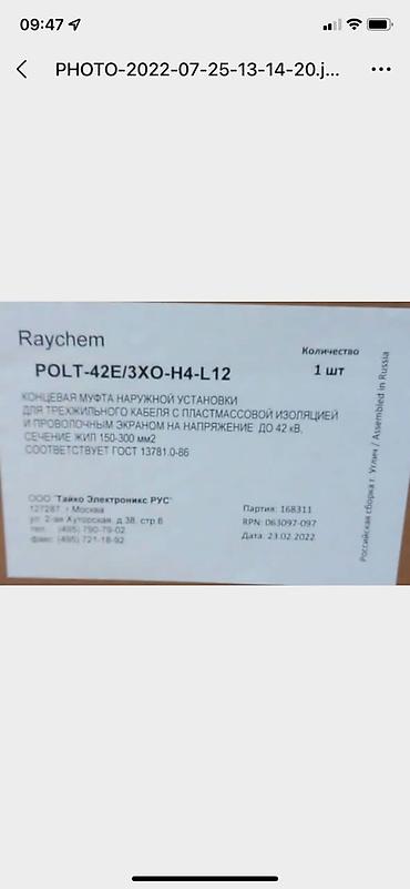 Другие электротовары: Муфты кабельные термоусаживаемая производство (Райхем Германия — 12