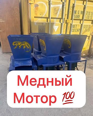 Өндүрүш үчүн жабдуулар: Измельчитель зерна/кормов «ИЛБИРС» с медным мотором. Описание: - — 1