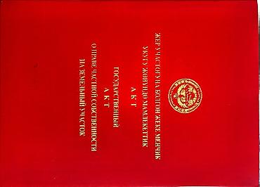 Жер тилкелери: 28 соток, Курулуш, Кызыл китеп, Техпаспорт, Сатып алуу-сатуу келишими — 2