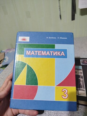 Математика: Продаётся книга математика 3 класс