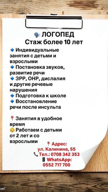 репетитор английского языка: Логопед | Кепти өнүктүрүү Жеке