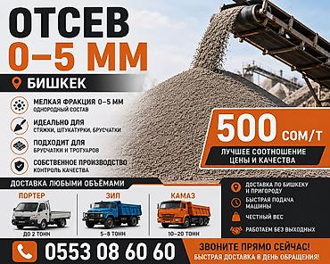 Отсев 0–5 мм Бишкек | Доставка Портер ЗИЛ КамАЗ Отсев 0–5 мм напрямую