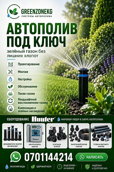 уборка двора: Автополив «под ключ» — системы GREENZONEKG Услуги: - Проектирование — 1