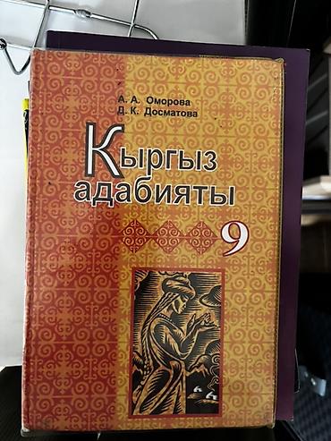 Художественная литература: Подборка книг с 7-9 класс 150 сом Энциклопедический словарь 200 сом — 18