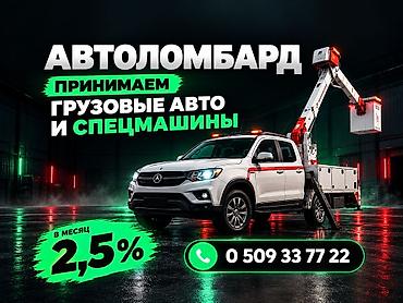 автоломбард грузовых машин: Ломбард, Автоломбард | Займ | Без поручителей — 1