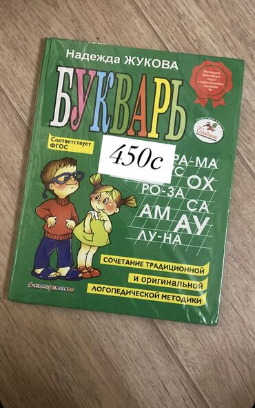 жукова букварь: Продаю букварь для занятий с ребенком. Абсолютно новый цена