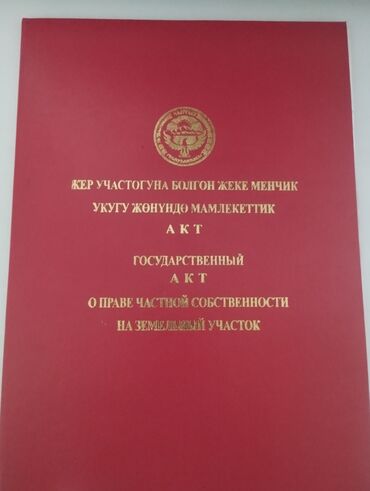 участок с беш кунгей: 4 соток, Для строительства, Красная книга, Тех паспорт, Договор купли-продажи