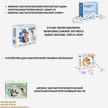 Медицинское оборудование: Магнитотерапевтические и физиотерапевтические аппараты для домашнего и — 1