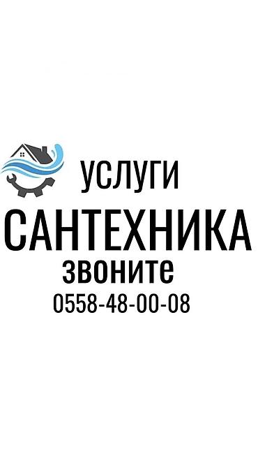 Ремонт сантехники: Ремонт сантехники Больше 6 лет опыта — 1