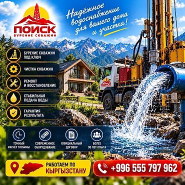 крыша жапканга уста керек: 💧ЗАКАЖИТЕ БУРЕНИЕ СКВАЖИНЫ У ПРОФЕССИОНАЛОВ ОсОО «ПОИСК» — — 1