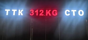 Другие услуги: Обьемный букваы все виды любой сложности Media Center.kg—уже 8лет — 66