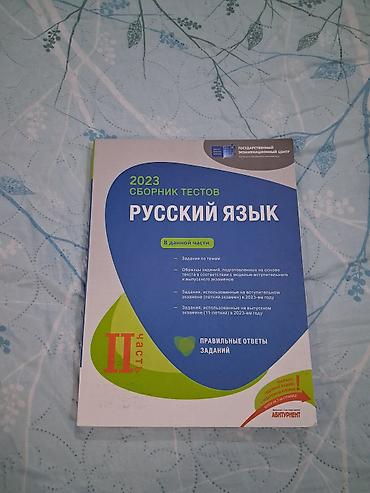 Testlər: Rus dili Testlər 11-ci sinif, DİM, 2-ci hissə, 2023 il — 1