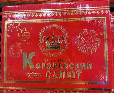 Салюты и эффекты: Салюты КРУГЛОСУТОЧНО Батареи салютов: Королевский салют — 1