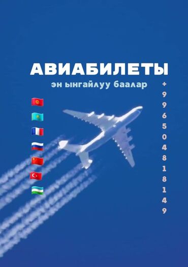 туристическая виза в сша бишкек: Авиабилеттер эң ыңгайлуу баада!
24/7
WhatsApp +
#авиакасса
#Авиабилеты