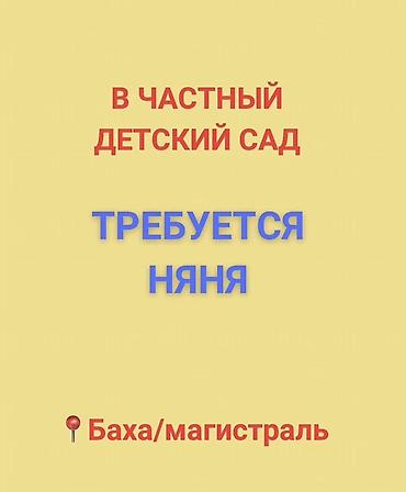 ночная няня бишкек: В частный детский сад требуется няня. На постоянную работу Основные — 1