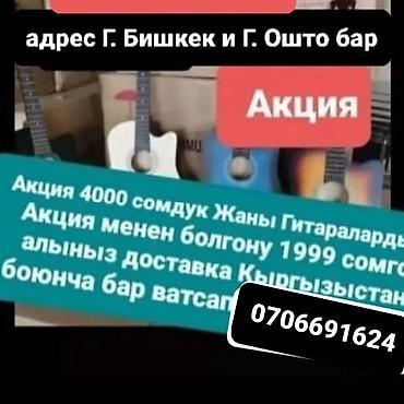 Акустическая гитара с вырезом, 6 струн. Подходит для обучения at lalafo.kg Акустическая гитара с вырезом, 6 струн. Подходит для обучения