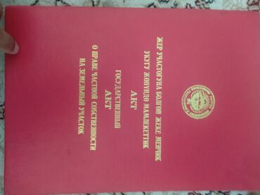 жер сатылат ош фуркат: 8 соток, Бизнес үчүн, Кызыл китеп, Сатып алуу-сатуу келишими