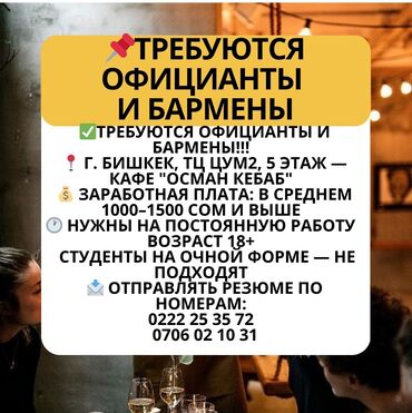 требуется помощник закройщик: Требуется Официант Менее года опыта, Оплата Еженедельно