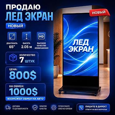 рекламный экран: ЛЕД-ЭКРАН, напольный, новый Характеристики: - Диагональ экрана: 65" - — 1