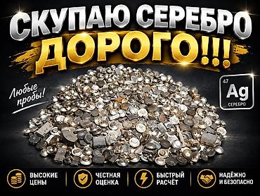 Mercury: Прием техническое серебро,изделия,лом,скупка,прием at lalafo.kg — 1 Mercury: Прием техническое серебро,изделия,лом,скупка,прием — 1