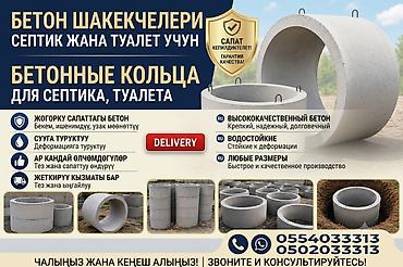 бетон казык: Железобетонное (ЖБИ) кольцо для септика Размер: 110 x 90 x 8 см, Бесплатная установка, В розницу — 1
