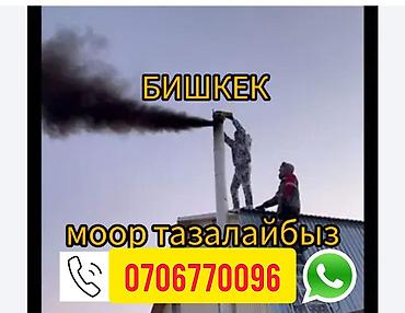Другие товары для дома: Услуга: профессиональная очистка дымоходов и печных труб в г. Бишкек — 9