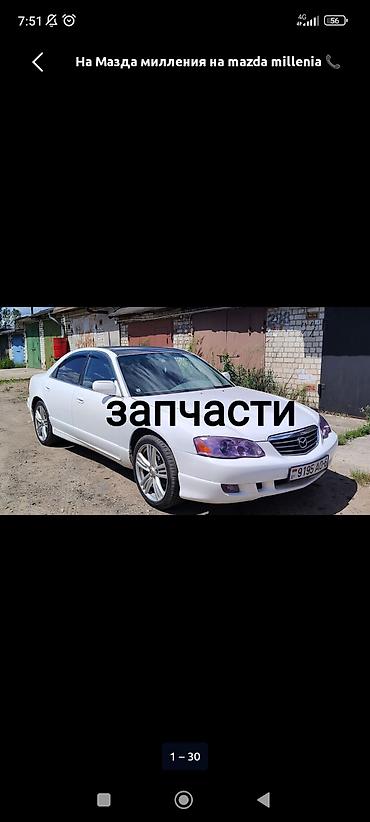 миления: Запчасти для Mazda Millenia (Мазда Милления) Предлагаются — 1