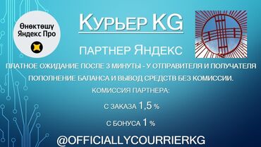 работа бишкек подработка: Онлайн регистрация @officiallycourrierkg #Яндекс #доставка #курьер