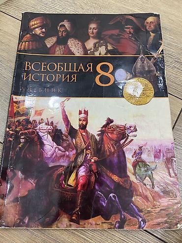 tarix 5 ci sinif test: Məhsul: “Всеобщая История. 8” – dərslik (rus dilində) Təsvir: - 8-ci — 1