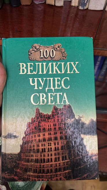 Ensiklopediyalar: Rus dilində ensiklopedik kitablar dəsti 1) “100 Великих чудес света” — 1