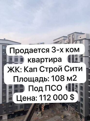 квартира керек ош шаарынан: 3 бөлмө, 108 кв. м, Элитка, 10 кабат, ПСО (өзү оңдоп түзөтүп бүтүү үчүн)