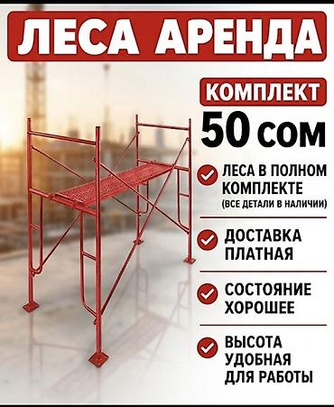 стулья для кормления: Аренда строительных лесов - Комплект: все детали в наличии — 1