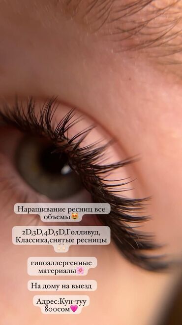 Косметика: Наращивание ресниц на выезд🥰🫶🏻
800 сом любой объем🩷