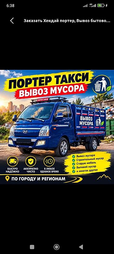 Заказать Хендай портер, Вывоз строй мусора, C грузчиком