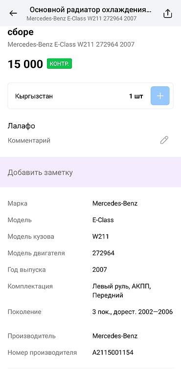 w211 радиатор: Основной радиатор охлаждения в сборе для Mercedes‑Benz E‑Class W211 — 4