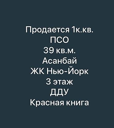 Продажа квартир: 1 комната, 39 м², Асанбай мкр Элитка, 3 этаж, ПСО (под самоотделку) — 1