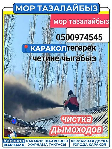 чистка мебел: Услуга: профессиональная чистка дымоходов (мор тазалайбыз). Каракол — 1