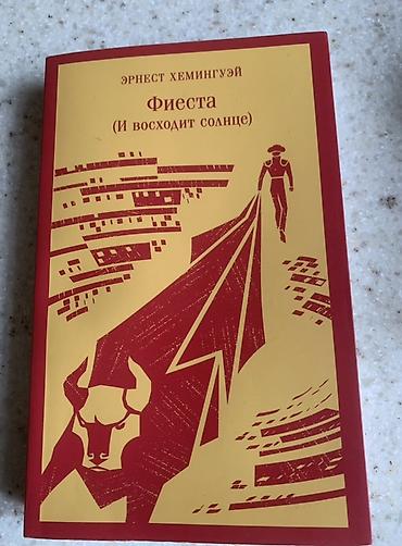 Kitablar və jurnallar: Ernest Heminguey – “Fiesta (Və günəş doğur)” kitabı, rus dilində. — 1