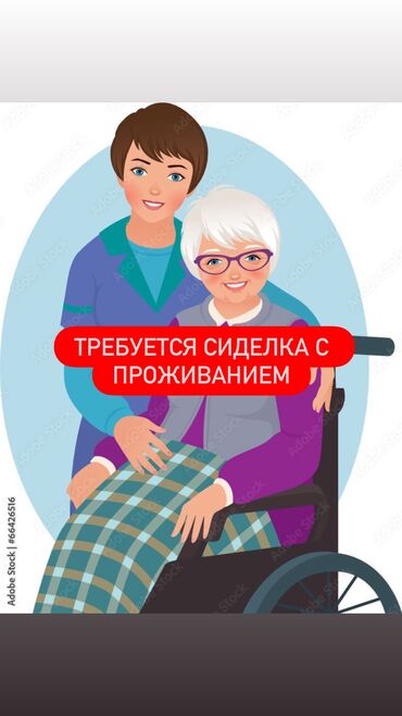 работа на дому домработница: ТРЕБУЕТСЯ СИДЕЛКА С ПРОЖИВАНИЕМ