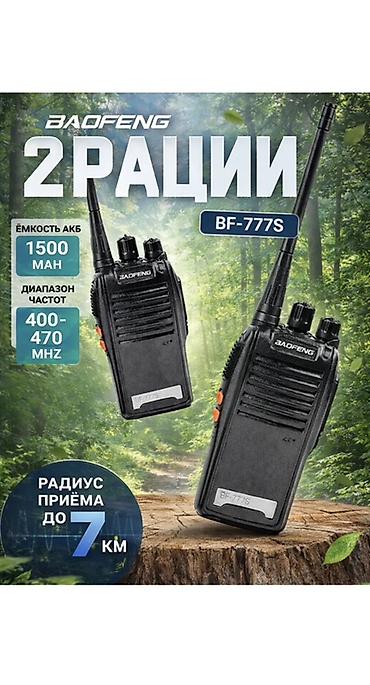 Доставка Бесплатная по городу Рации Baofeng BF-777S — комплект из 2