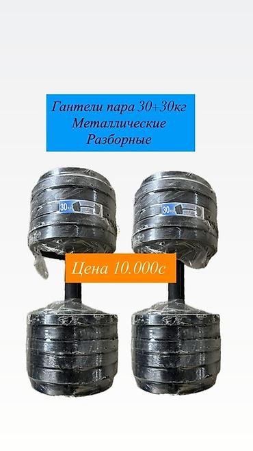 Гантели: Разборные металлические гантели — пара по 30+30 кг. - Материал — 1
