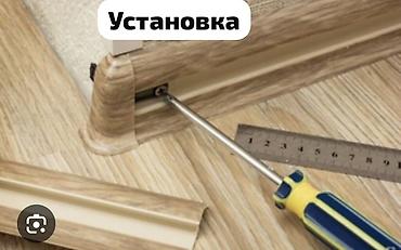 напольный покрытие: Установка пластикового плинтуса от 5 см до 10 см работаем с обьемами — 1