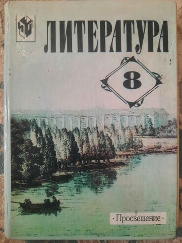 бу бассейны: Продаю литературу за 8класс 250с