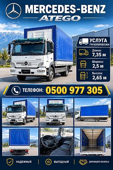 215 50 18: Грузоперевозки на тентованном Mercedes Atego - Длина борта 7.30 - — 1