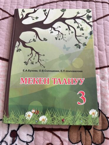 горки для гостиной: Китептер 3 класс Мекен таануу; кыргыз тили жана адабий окуу Ар Бир