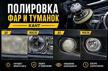 авто эмаль: Полировка фар и противотуманок «Кант» Профессиональная — 1