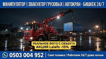 Услуги спецтехники в Бишкеке 24/7 - Манипулятор, эвакуатор грузовых